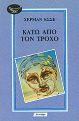 ΚΑΤΩ ΑΠΟ ΤΟΝ ΤΡΟΧΟ