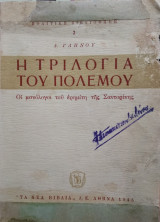 Η ΤΡΙΛΟΓΙΑ ΤΟΥ ΠΟΛΕΜΟΥ
