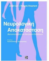 Νευρολογική αποκατάσταση