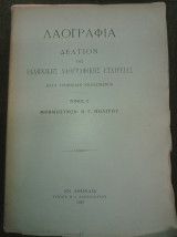 Λαογραφία - Δελτίον της Ελληνικής Λαογραφικής Εταιρείας - Τόμος Ζ' (1923) - Μνημόσυνον Ν. Γ. Πολίτου.