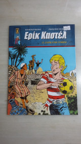 Ερίκ Καστέλ / 13. Ο Έρικ Στην Τυνησία