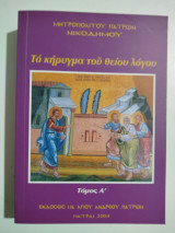 Το κήρυγμα του θείου λόγου τόμος Ά