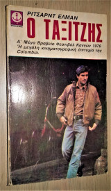 Ο Ταξιτζής
