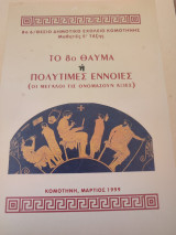 Το 8ο θαύμα ή πολύτιμες έννοιες (οι μεγάλοι τις ονομάζουν αξίες)