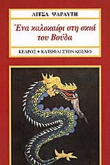 Καλοκαίρι στη σκιά του Βούδα