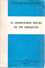 Το δημοκρατικόν πνεύμα εις την εκπαίδευσιν
