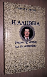 Η Αλήθεια Ενώπιον της Ιστορίας και της Δικαιοσύνης