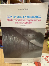 Ποντιακός Ελληνισμός: Από τη Γενοκτονία και το Σταλινισμό στην Περεστρόικα