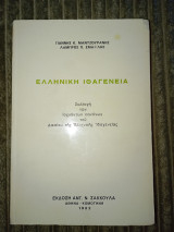 Ελληνική Ιθαγένεια - Συλλογή των ισχυόντων κανόνων του Δικαίου της Ελληνικής Ιθαγενείας