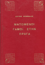 Ματωμένοι Γάμοι στην Πράγα