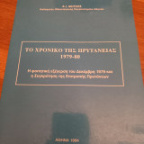 Το χρονικο της πρυτανειας