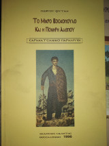ΤΟ ΜΙΚΡΟ ΒΟΣΚΟΠΟΥΛΟ ΚΑΙ Η ΠΟΝΗΡΗ ΑΛΕΠΟΥ (ΣΑΡΑΚΑΤΣΑΝΙΚΟ ΠΑΡΑΜΥΘΙ)