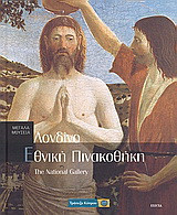 Λονδίνο: Εθνική Πινακοθήκη