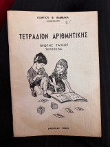 Τετράδιον αριθμητικής