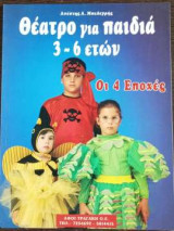 Θέατρο για παιδία 3-6 ετών - Οι 4 εποχές