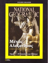 National Geographic Μέγας Αλέξανδρος 1