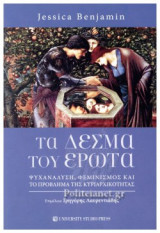 ΤΑ ΔΕΣΜΑ ΤΟΥ ΕΡΩΤΑ