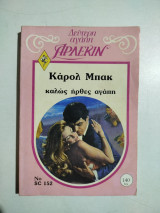 Καλώς ήρθες αγάπη