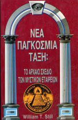 William T. Still (Στερέωμα, 1992) Νέα παγκόσμια τάξη. Το αρχαίο σχέδιο των μυστικών εταιρειών