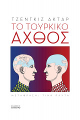 Το τουρκικό άχθος