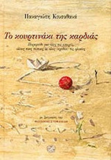 ΤΟ ΚΟΥΡΤΙΝΑΚΙ ΤΗΣ ΚΑΡΔΙΑΣ