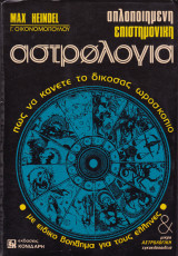 Απλοποιημένη επιστημονική αστρολογία