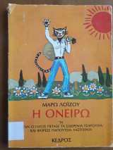 Η Ονείρω