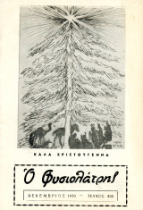 Ο Φυσιολάτρης (Δεκ. 1970, τ. 266) / Βάλια Κάλντα, Χρήστος Γιαννουλόπουλος, Δυτική Μακεδονία