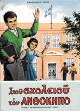 Στου σχολειού τον ανθόκηπο