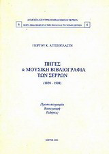 Πηγές και μουσική βιβλιογραφία των Σερρών: 1828 - 1998