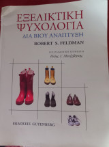 Εξελικτική ψυχολογία Δία Βίου Ανάπτυξη: Δια βίου ανάπτυξη