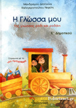 Η γλώσσα μου Ε΄ δημοτικού