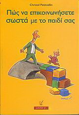 ΠΩΣ ΝΑ ΕΠΙΚΟΙΝΩΝΗΣΕΤΕ ΣΩΣΤΑ ΜΕ ΤΟ ΠΑΙΔΙ ΣΑΣ