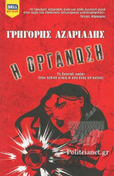 Η ΟΡΓΑΝΩΣΗ