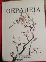 Θεραπεία