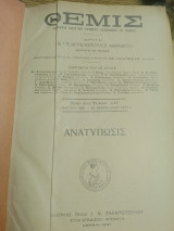 Θεμις εβδομαδιαία δικαστική εφημερίδα -Τομος ΛΒ (1921-1922)
