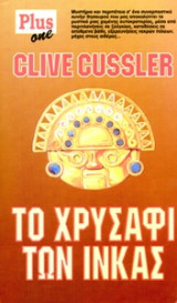 Το χρυσάφι των Ίνκας