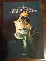 Υποβρυχιο ψαρεμα και οι τεχνικες του