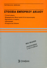 Γαρυφαλλιά Σερελέα (Σύγχρονη Εκδοτική, 2000) Στοιχεία Εμπορικού Δικαίου