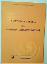 Ανισοτικές σχέσεις και μαθηματικοί διαγωνισμοί