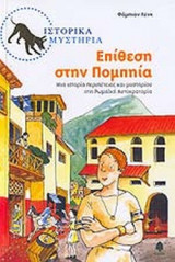 ΕΠΙΘΕΣΗ ΣΤΗΝ ΠΟΜΠΗΙΑ