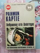 Άνθρωπος στο διάστημα