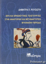 Ιερά και θρησκευτικές τελετουργίες στην ανακτορική και μετανακτορική Μυκηναϊκή περίοδο