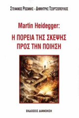 Martin Heidegger: Η πορεία της σκέψης προς την ποίηση