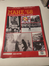 Μάης '68: Η παγκόσμια έκρηξη 40 χρόνια μετά