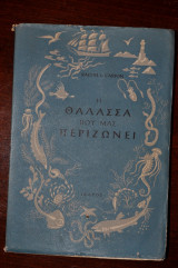 Η Θάλασσα που μας περιζώνει