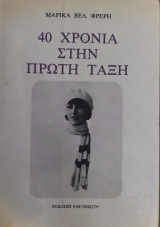 40 χρόνια στην πρώτη ταξη