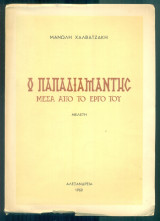 Ο Παπαδιαμάντης μέσα από το έργο του (με ιδιόχειρη αφιέρωση)