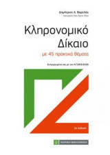 Κληρονομικό Δίκαιο: με 45 πρακτικά θέματα