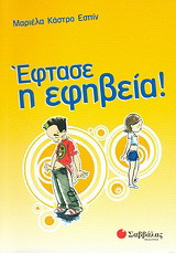 Έφτασε η εφηβεία!